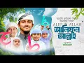 Download Lagu Alifun Allah - আলিফুন আল্লাহ | Arabic 29 Letters Song | Tawhid Jamil | Alphabet Song |  Kalarab 2025