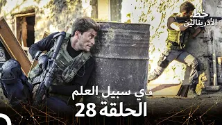 العهد الحلقة في سبيل العلم 28 مدبلج 