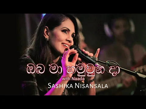 Download MP3 ඔබ මා හමුවුන දා (ඇස් පිය) | COVER by SASHIKA | Oba Ma Hamuwna Da (Es Piya) | Official Video