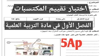 اختبار تقييم المكتسبات الفصل الأول في مادة التربية العلمية السنة الخامسة إبتدائي 