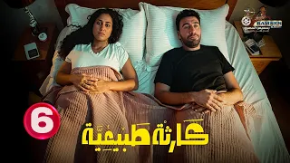 حصريا الحلقة 6 من مسلسل كارثة طبيعية بطولة محمد سلام 
