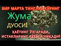 Download Lagu Жума КУНИНИНГ ЭНГ КУЧЛИ ДУОСИ БАРЧА ОРЗУ-ҲАВОСЛАР АМАЛГА ОШАДИ! ЖУДА ҚИЙИН МУАММОЛАР ҲАМ ЕЧИЛАДИ