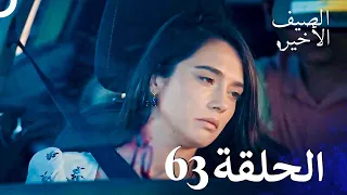 مسلسل الصيف الأخير الحلقة 63 مدبلج بالعربية Son Yaz 