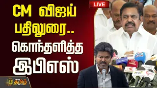 🔴 Live: Edappadi Palanisamy | CM விஜய் பதிலுரை..கொந்தளித்த இபிஎஸ் | EPS Pressmeet