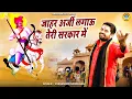 Download Lagu गोगा जी का भजन | जाहर अर्जी लगाऊ तेरी सरकार में | Gyanendra Sardhana Bhajan | Goga Ji Bhajan