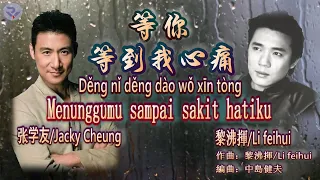 Download 🎵[好歌重现] děng nǐ děng dào wǒ xīn tòng /Menunggumu Sampai Sakit Hatiku 等你等到我心痛 ★ 特别介绍 (黎沸挥/Li-Feihui) MP3