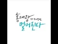 홍대광(Hong Dae Kwang) - 웃으며 안녕(Goodbye with Smile)