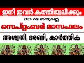 Download Lagu അശ്വതി ഭരണി കാര്‍ത്തിക നക്ഷത്രക്കാരുടെ 2025 ലെ സമ്പൂര്‍ണ്ണ  സെപ്റ്റംബര്‍  മാസഫലം