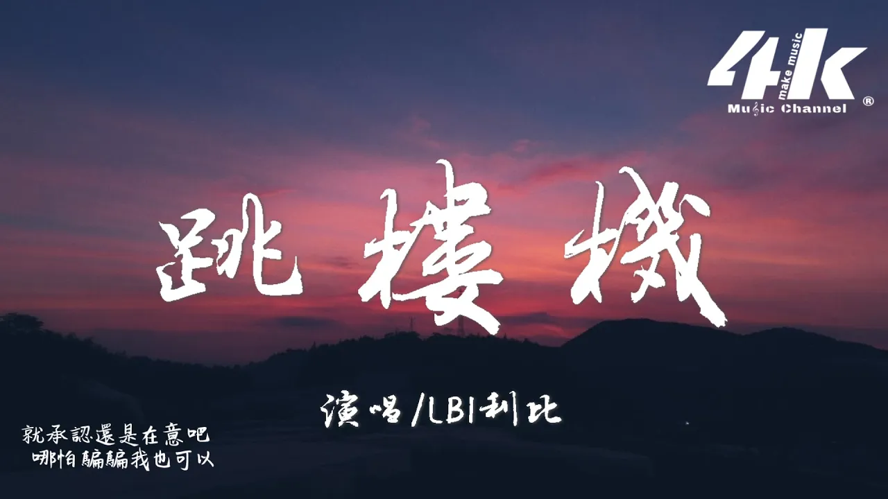 LBI利比(時柏塵) - 跳樓機『你帶給我一場瘋狂，劫後餘生好難呼吸。』【高音質|動態歌詞Lyrics】♫·流行音樂hit china song