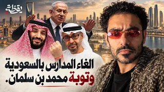 الغاء المدارس بالسعودية وتوبة محمد بن سلمان دندنها