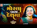Lagu deval gadhvi || મોરલા વાળા દેશમા || Morla Vada Desh ma || New Gujarati song || #adeshstudio
