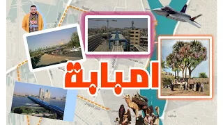 ليه امبابة دولة وخط احمر وسبب تسمية امبابة بهذا الاسم وقصة معركة امبابة ومن هو اسماعيل الاامبابي 