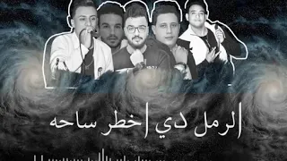 أغنية وشكسني باي حكاية دندنها