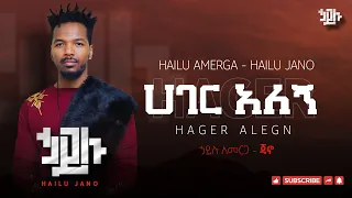 Hailu Amerga Jano Hager Alegn ሀይሉ አመርጋ ጃኖ ሀገር አለኝ 