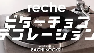 「ビターチョコデコレーション」reche (original : syudou)【りしぇかば】