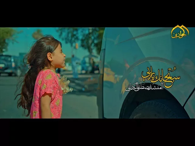 ⁣فيديو كليب || سبحانك ياربي || للمنشد مصطفى الكناني أنتاج #قناة_الجوادين