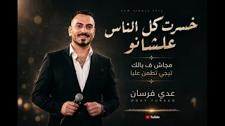 خسرت كل الناس علشانو   مجاش ف بالك تيجي تطمن عليا   جديد النجم عدي فرسان      دندنها
