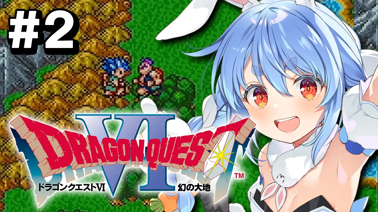 #2【SFC】完全初見！ドラゴンクエストVI 幻の大地 ぺこ！【ホロライブ/兎田ぺこら】※ネタバレ注意