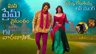 varanasi love song 4k trailer mahesh babu priyanka chopra ss rajamouli mm keeravaani