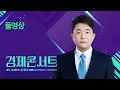 Download Lagu [풀영상] 경제콘서트 – 2025년 6월 26일(목) / KBS