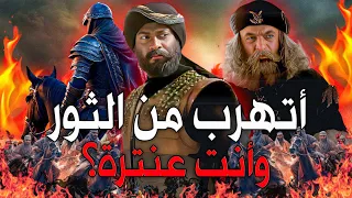 أجمل 5 قصص من حياة فارس العرب عنترة بن شداد العبسي قصته مع الأسد الرهيص والحارث بن عباد 