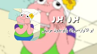 برر ابو الانوار مروان بابلو بدون موسيقى  دندنها