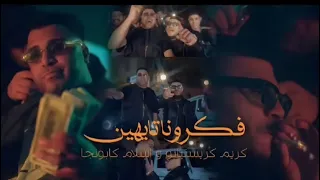  كليب احنا على الله كريم كريستيانو واسلام كابونجا          دندنها