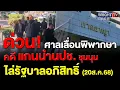 Download Lagu จตุพร-ณัฐวุฒิ-แกนนำนปช. มาศาลอาญาฟังคำพิพากษา ชุมนุมไล่ รัฐบาลอภิสิทธิ์ เลื่อนไป 7 ต.ค.68