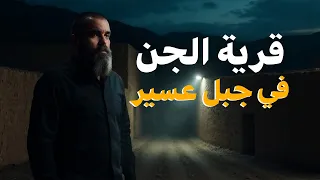 رحلة صيد تتحول إلى كابوس قرية الجن في عسير