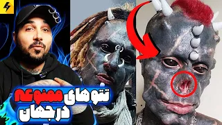                     خطرناک ترین تتو های ممنوعه در جهان دندنها
