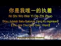 Lagu Ni Shi Wo Wei Yi De Zhi Zhuo 【你是我唯一的执着】【Kau Adalah Satu-satunya Yang Ku inginkan】lirik \u0026 terjemahan
