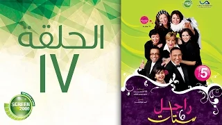 مسلسل راجل وست ستات الموسم الخامس الحلقة السابعة عشر 17  مسلسل راجل وست ستات الموسم الخامس الحلقة السابعة عشر 17