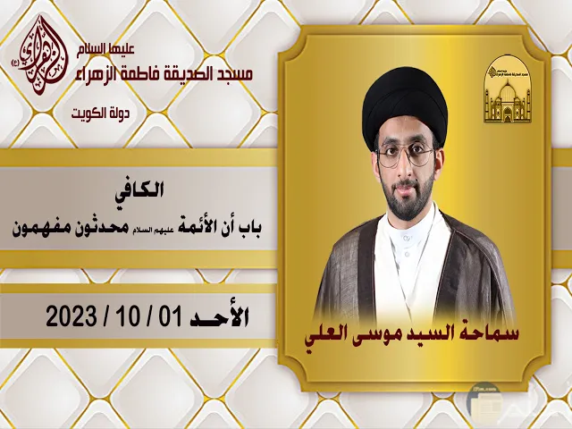 الكافي - باب أن الأئمة عليهم السلام محدثون مفهمون - سماحة السيد موسى العلي