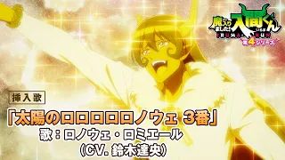 YouTube影片, 內容是入間同學入魔了！第四季 的 第 2 集插入曲「太陽のロロロロロノウェ 3番」