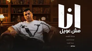 مهرجان انا مش عويل تدخل تزوم هتشوف هجوم عشان اشقيه ايمن انيسا توزيع يوسف اوشا مهرجانات 2025 