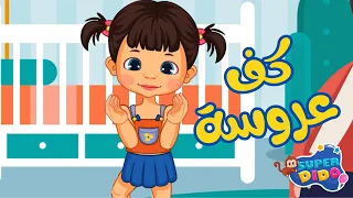 أغاني اطفال سوسة كف عروسة اغانى اطفال بيبى  أغاني اطفال سوسة كف عروسة اغانى اطفال بيبى