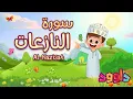 Download Lagu سورة النازعات- تعليم القرآن للأطفال- أحلى قرائة لسورة النازعات- قناة داوود Quran for Kids Al Nazi3at