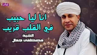 انا ليا حبيب في القلب قريب الشيخ مصطفى جمال 
