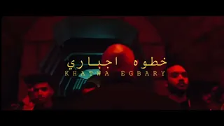 أغنية خطوة اجباري                  غناء عطار و نور النبوي دندنها