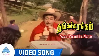 Thanga Surangam Movie Songs | Naan Pirantha Nattu Video Song | Sivaji Ganesan | Bharathi