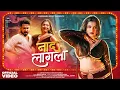 Download Lagu Naad Lagla (Video Song) | Shivani Kamble (Kuki) | Aryan Patole | Pratik Solse | Marathi Song 2025
