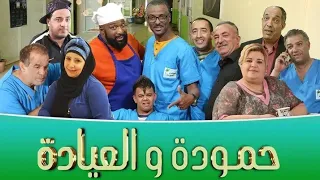 حمودة و العيادة الحلقة 15 Clinique Hamouda Ep 15 
