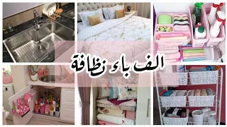 اساسيات النظافة كما علمتني امي  لو عملتي كدة بيتك هيلمع من غير مجهود    دندنها