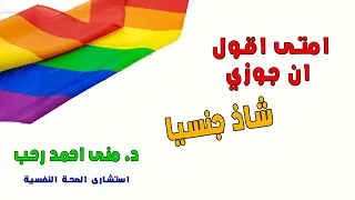 امتى اقول ان جوزى شاذ جنسيا ا برنامج اطمن ا الموسم العاشر ا الحلقة 93 