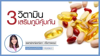 วิตามินชนิดไหนที่ช่วยเสริมระบบภูมิคุ้มกันได้ดี และพบมากในผักใบเขียวและผลไม้