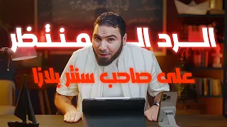 وأخيرا رد حكيم وعاقل ومحترم من مستر حمثلاح على الجدل اللي حاصل عليه الفترة دي 