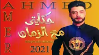  أحمد عامر أغنيه حكايتي مع الزمان دندنها