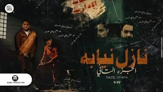مهرجان   نازل نيابه     حلقولو   مودي امين دندنها