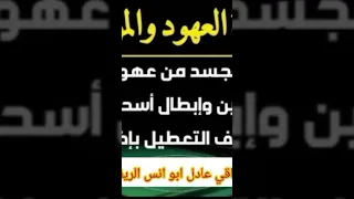 رقية نسف كل عهود ومواثيق الابالسة الكبار 