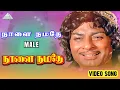 Download Lagu நாளை நமதே - Video Song (Male) | Naalai Namadhe | M. G. Ramachandran | Latha | M. S. Viswanathan
